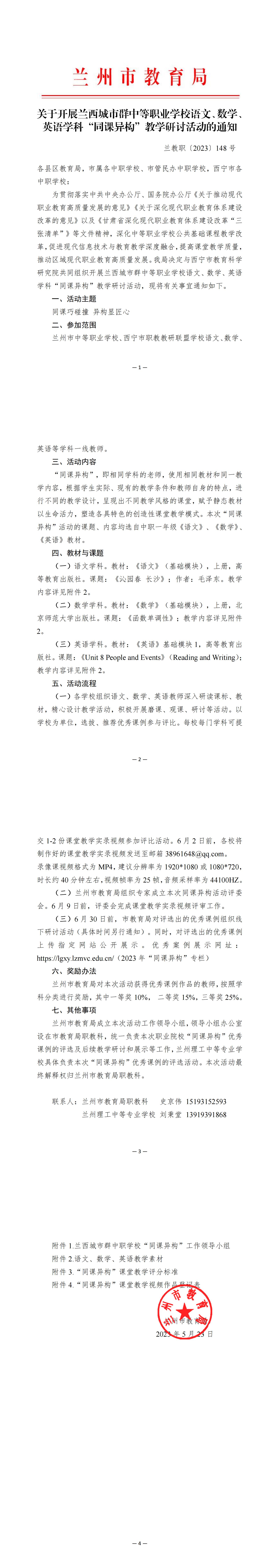 【修改】关于组织开展兰西城市群中等职业学校“同科异构”活动的通知_00.jpg